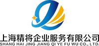 上海精將企業服務有限公司
